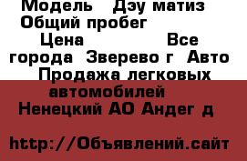  › Модель ­ Дэу матиз › Общий пробег ­ 60 000 › Цена ­ 110 000 - Все города, Зверево г. Авто » Продажа легковых автомобилей   . Ненецкий АО,Андег д.